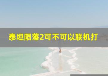 泰坦陨落2可不可以联机打