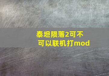 泰坦陨落2可不可以联机打mod