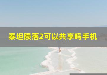 泰坦陨落2可以共享吗手机