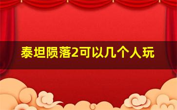 泰坦陨落2可以几个人玩