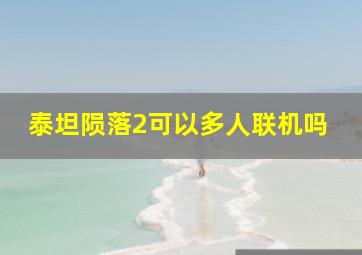 泰坦陨落2可以多人联机吗