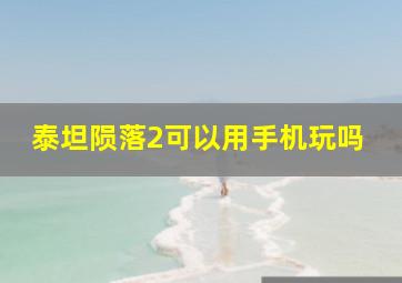 泰坦陨落2可以用手机玩吗