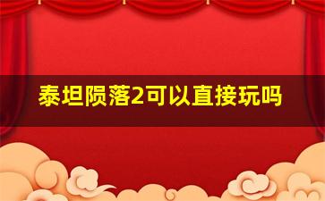 泰坦陨落2可以直接玩吗