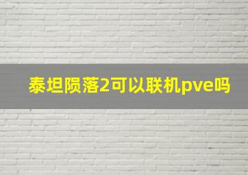 泰坦陨落2可以联机pve吗