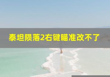 泰坦陨落2右键瞄准改不了