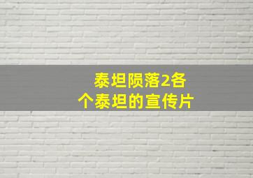 泰坦陨落2各个泰坦的宣传片