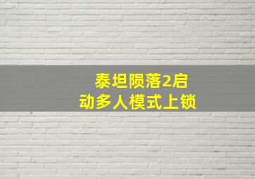 泰坦陨落2启动多人模式上锁