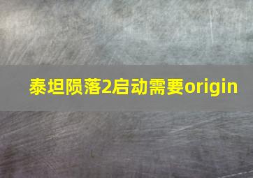 泰坦陨落2启动需要origin