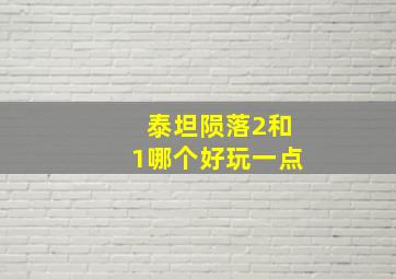 泰坦陨落2和1哪个好玩一点