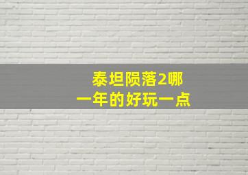 泰坦陨落2哪一年的好玩一点