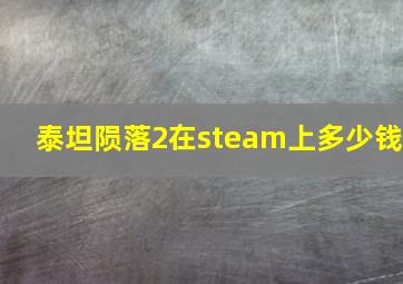 泰坦陨落2在steam上多少钱