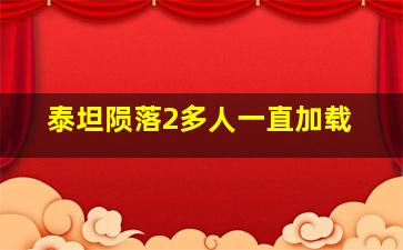 泰坦陨落2多人一直加载