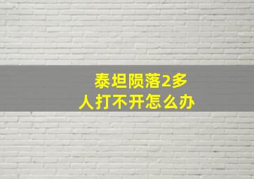 泰坦陨落2多人打不开怎么办