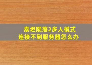 泰坦陨落2多人模式连接不到服务器怎么办