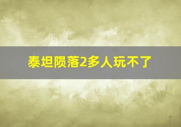 泰坦陨落2多人玩不了