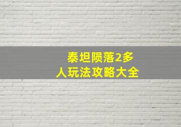 泰坦陨落2多人玩法攻略大全