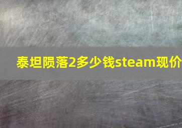 泰坦陨落2多少钱steam现价