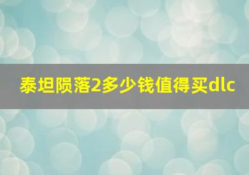 泰坦陨落2多少钱值得买dlc