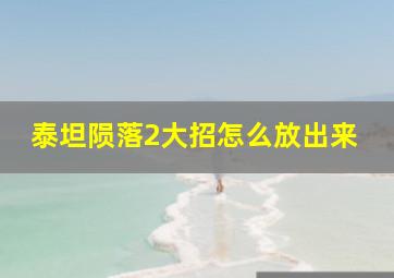 泰坦陨落2大招怎么放出来