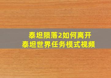 泰坦陨落2如何离开泰坦世界任务模式视频