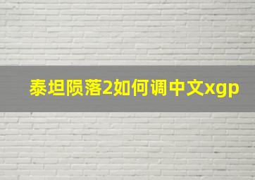 泰坦陨落2如何调中文xgp