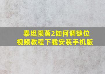 泰坦陨落2如何调键位视频教程下载安装手机版