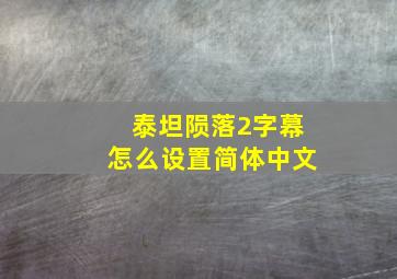 泰坦陨落2字幕怎么设置简体中文