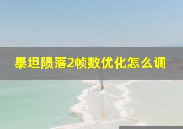 泰坦陨落2帧数优化怎么调