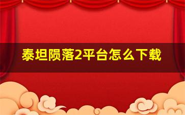 泰坦陨落2平台怎么下载