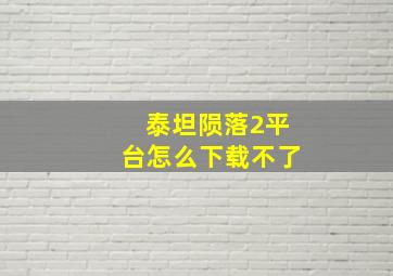 泰坦陨落2平台怎么下载不了