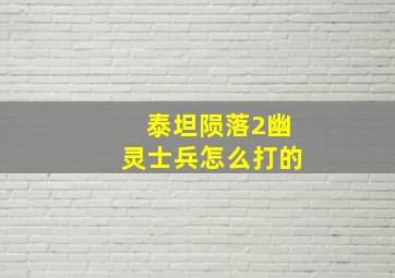 泰坦陨落2幽灵士兵怎么打的