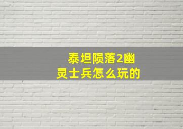 泰坦陨落2幽灵士兵怎么玩的