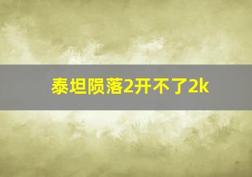 泰坦陨落2开不了2k