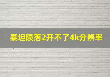 泰坦陨落2开不了4k分辨率