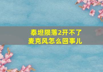 泰坦陨落2开不了麦克风怎么回事儿