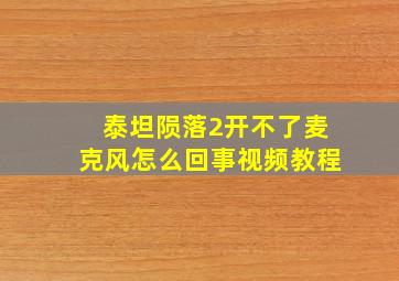 泰坦陨落2开不了麦克风怎么回事视频教程