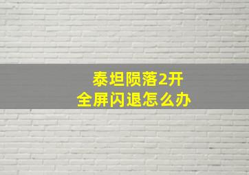 泰坦陨落2开全屏闪退怎么办