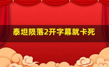 泰坦陨落2开字幕就卡死