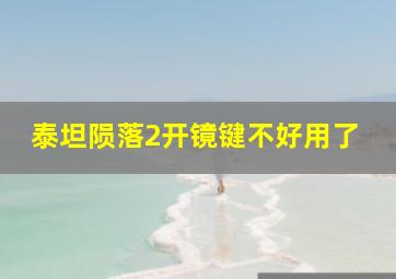 泰坦陨落2开镜键不好用了