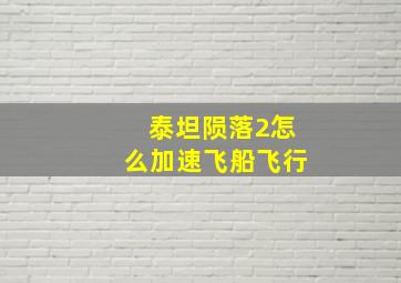 泰坦陨落2怎么加速飞船飞行