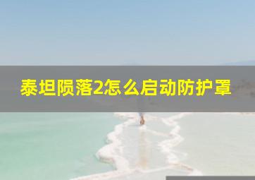 泰坦陨落2怎么启动防护罩