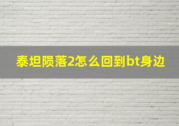 泰坦陨落2怎么回到bt身边