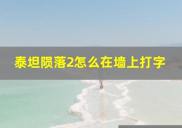 泰坦陨落2怎么在墙上打字