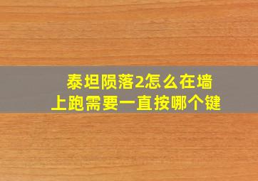 泰坦陨落2怎么在墙上跑需要一直按哪个键