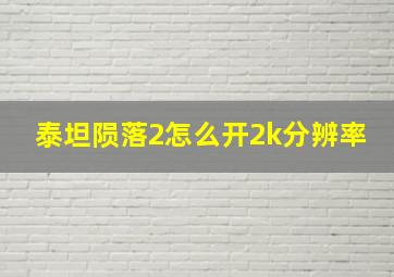 泰坦陨落2怎么开2k分辨率