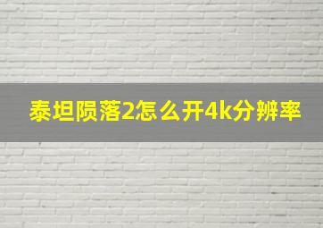 泰坦陨落2怎么开4k分辨率