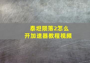 泰坦陨落2怎么开加速器教程视频