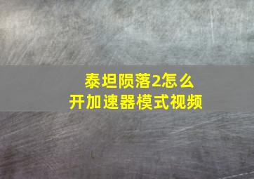 泰坦陨落2怎么开加速器模式视频