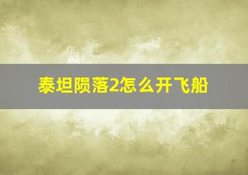 泰坦陨落2怎么开飞船