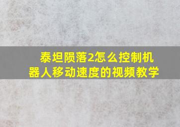 泰坦陨落2怎么控制机器人移动速度的视频教学